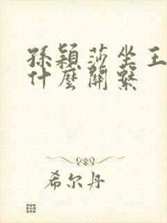 孙颖莎坐王楚钦什么关系