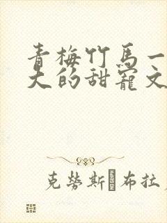 青梅竹马一起长大的甜宠文