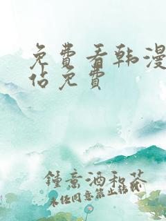 免费看韩漫的网站免费