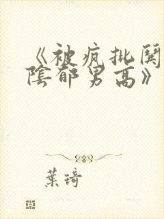 《被疯批哄骗的阴郁男高》