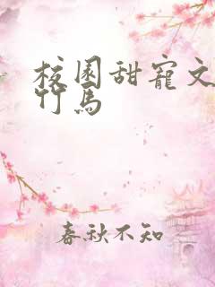 校园甜宠文青梅竹马