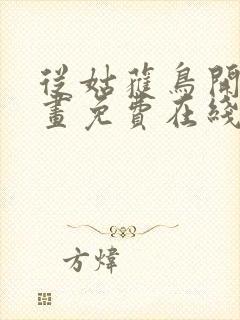 从姑获鸟开始漫画免费在线观看