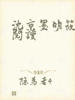 沈京墨明筱在线阅读