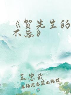 《贺先生的恋恋不忘》