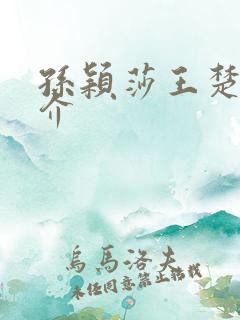 孙颖莎王楚钦简介