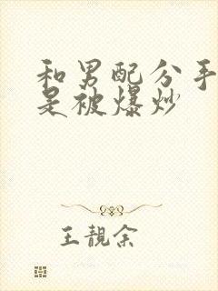 和男配分手后总是被爆炒