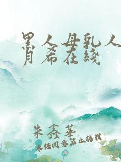 黑人母乳人妻羽月希在线