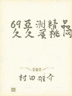 69亚洲精品久久久蜜桃网站