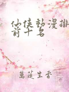 仙侠动漫排行榜前十名