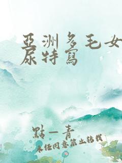 亚洲多毛女子撒尿特写