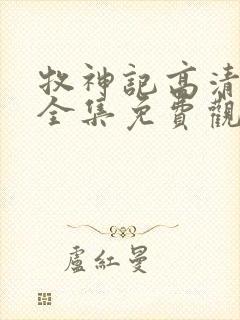 牧神记高清动漫全集免费观看