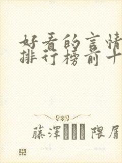 好看的言情小说排行榜前十名完结