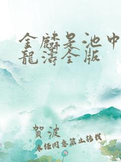 金麟是池中物侯龙涛全版