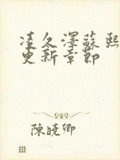 凌久泽苏熙刚刚更新章节