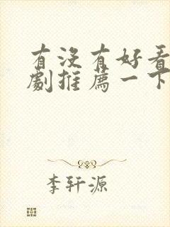 有没有好看的韩剧推荐一下