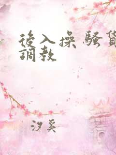 后入操 骚货 调教