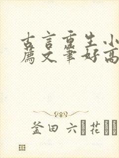 古言重生小说推荐文笔好高质量