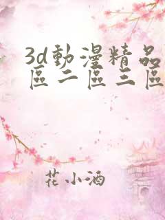 3d动漫精品一区二区三区