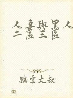 人妻与黑人一区二区三区