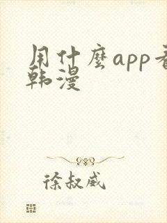 用什么app看韩漫