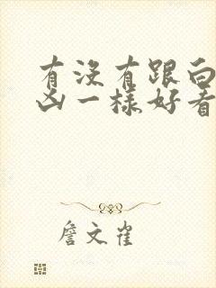 有没有跟白夜追凶一样好看的悬疑剧