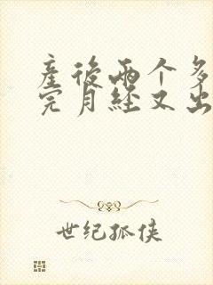 产后两个多月来完月经又出血