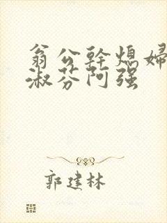 翁公干熄妇茉莉淑芬阿强