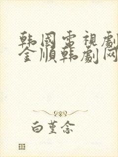 韩国电视剧加油金顺韩剧网