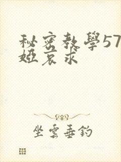 秘密教学57薇娅哀求