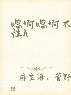 嗯啊嗯啊不要双性h