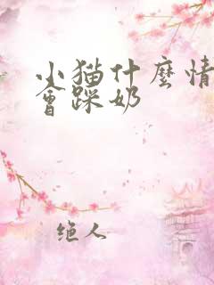 小猫什么情况下会踩奶