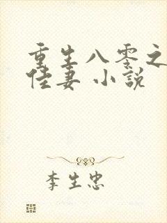 重生八零之肥婆佳妻 小说