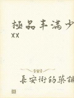 极品丰满少妇xxx