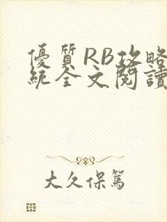 优质RB攻略系统全文阅读免费