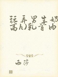 玩弄男生奶头(高h)乳首内陷