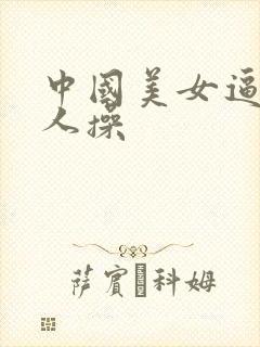 中国美女逼被黑人操