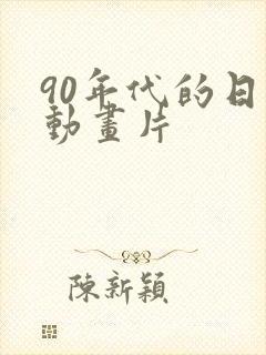 90年代的日本动画片