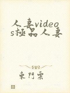 人妻videos极品人妻