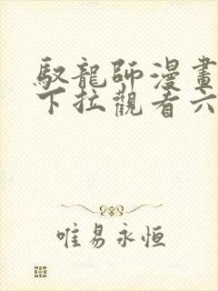 驭龙师漫画免费下拉观看六漫画