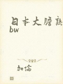 日本大胆熟女bbw