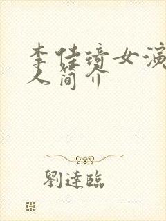 李佳琦女演员个人简介