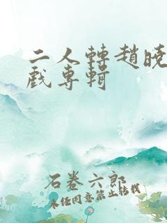 二人转赵晓波正戏专辑