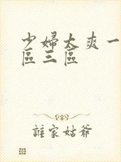 少妇太爽一区二区三区