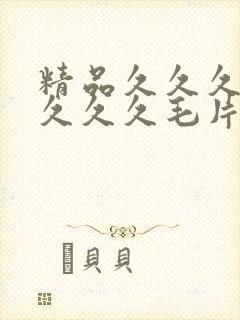 精品久久久久久久久久毛片