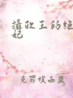 摄政王的绝世医妃