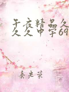 午夜精品久久久久久中宇69