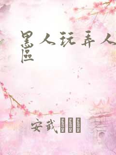 黑人玩弄人妻一区