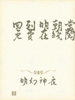 回到明朝当王爷免费在线阅读