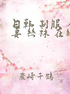 日韩 制服 人妻 丝袜 在线视频