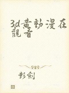 3d黄动漫在线观看
